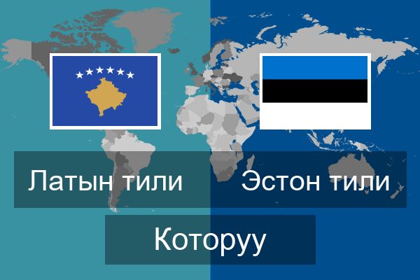  Эстон тили Которуу