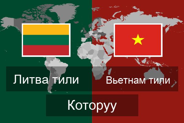  Вьетнам тили Которуу