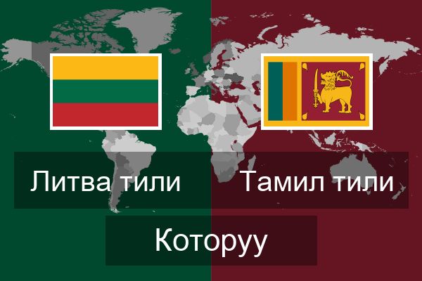  Тамил тили Которуу