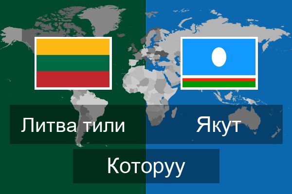  Якут Которуу
