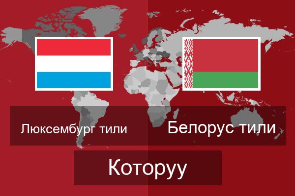  Белорус тили Которуу