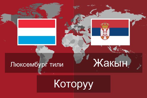  Жакын Которуу