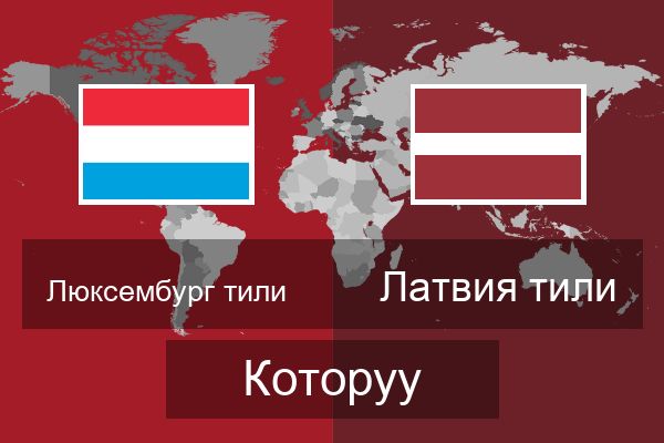  Латвия тили Которуу