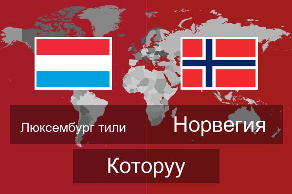  Норвегия Которуу