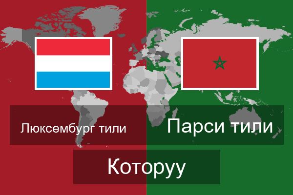  Парси тили Которуу