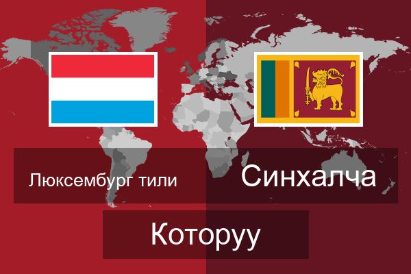  Синхалча Которуу