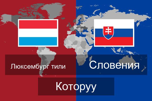  Словения Которуу