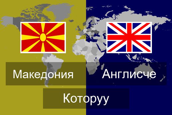  Англисче Которуу