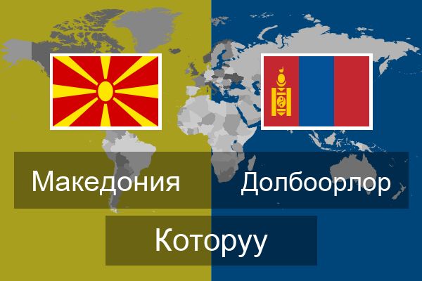  Долбоорлор Которуу