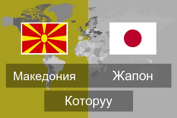  Жапон Которуу