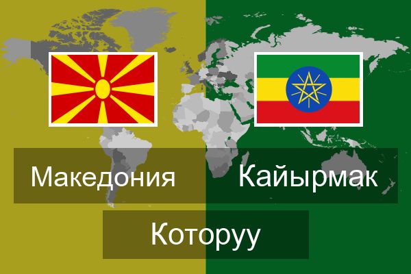  Кайырмак Которуу