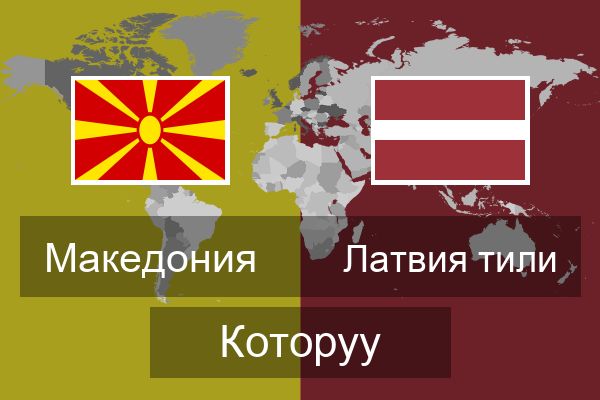  Латвия тили Которуу