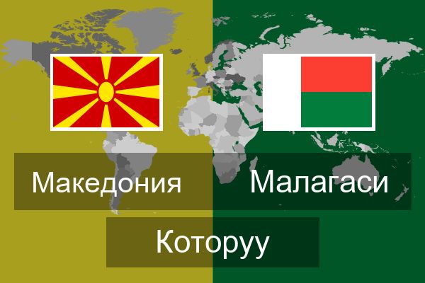  Малагаси Которуу