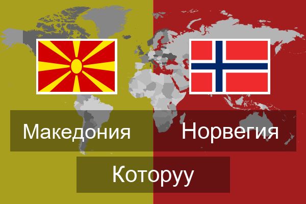  Норвегия Которуу