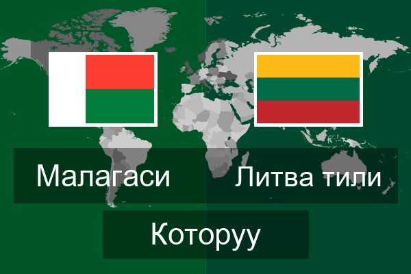  Литва тили Которуу