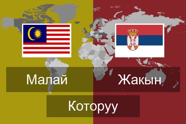  Жакын Которуу