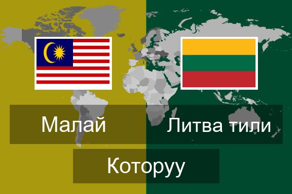  Литва тили Которуу