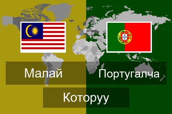  Португалча Которуу