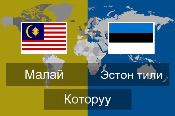  Эстон тили Которуу