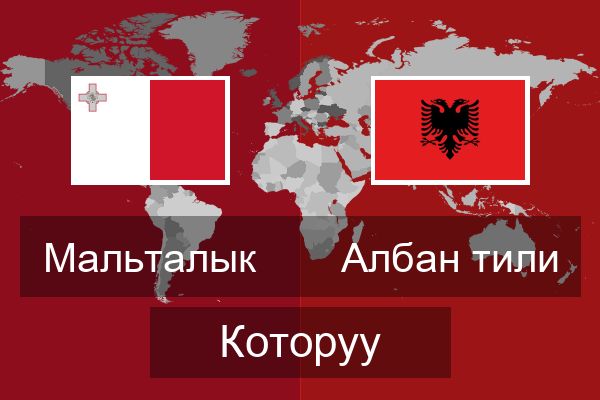  Албан тили Которуу