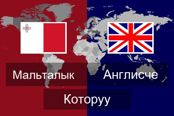  Англисче Которуу