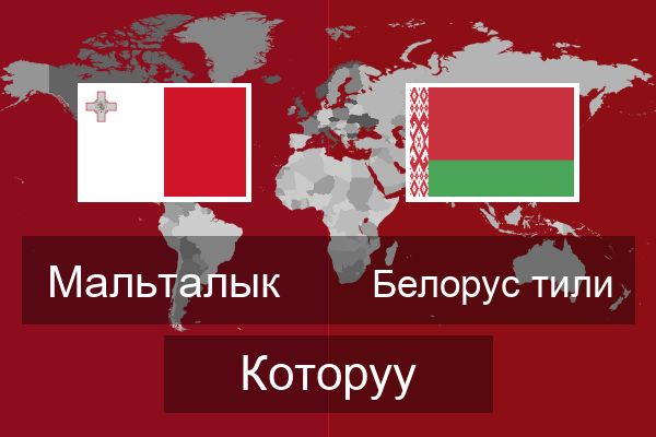  Белорус тили Которуу