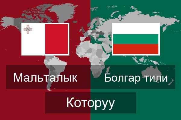  Болгар тили Которуу