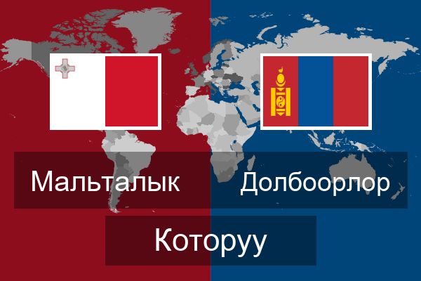  Долбоорлор Которуу