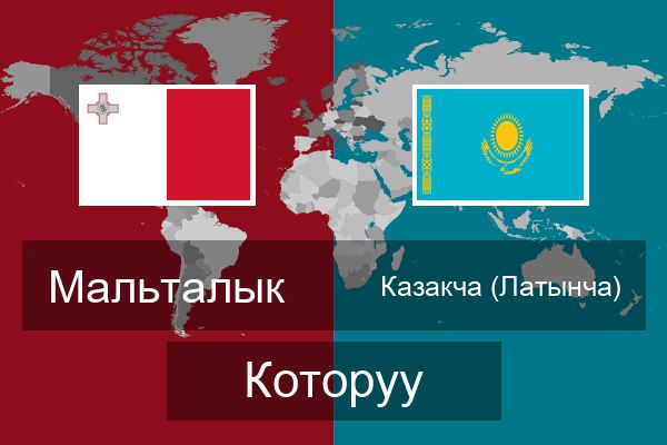  Казакча (Латынча) Которуу