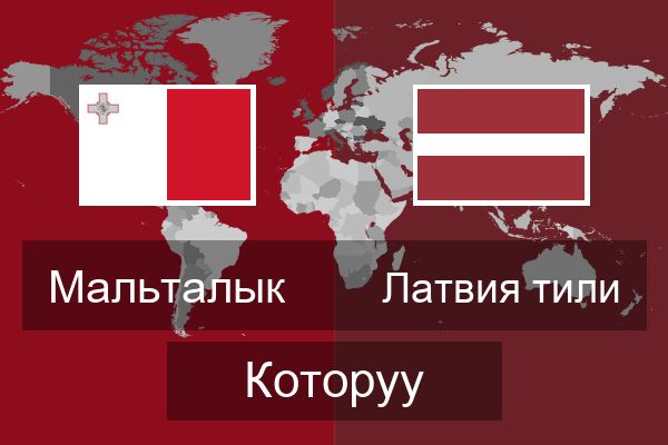  Латвия тили Которуу
