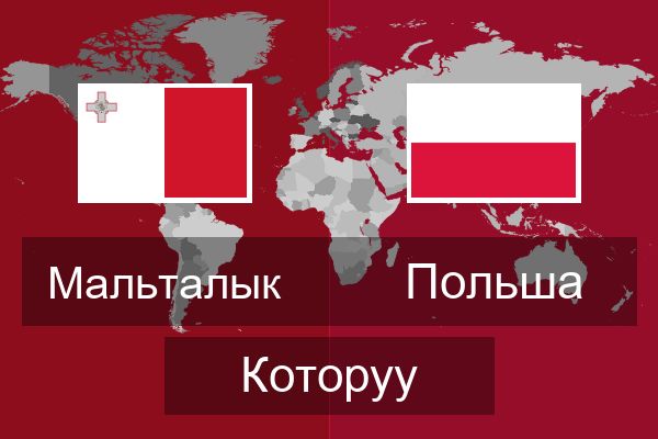  Польша Которуу