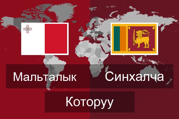  Синхалча Которуу
