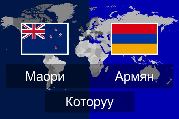  Армян Которуу