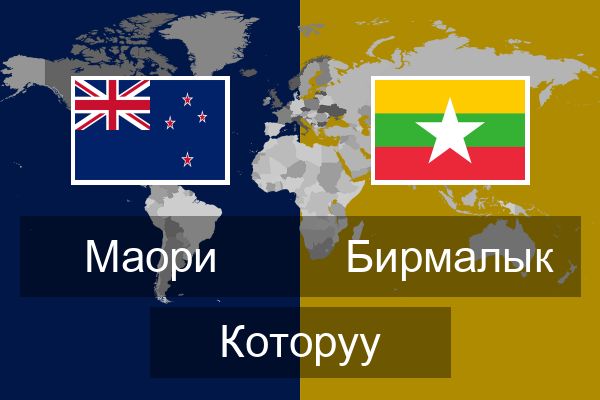  Бирмалык Которуу