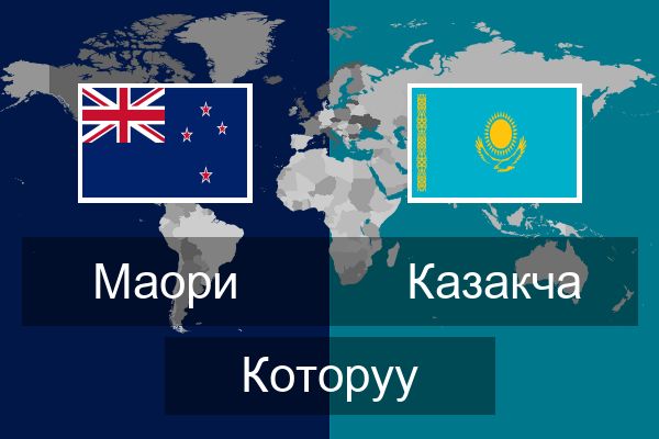  Казакча Которуу