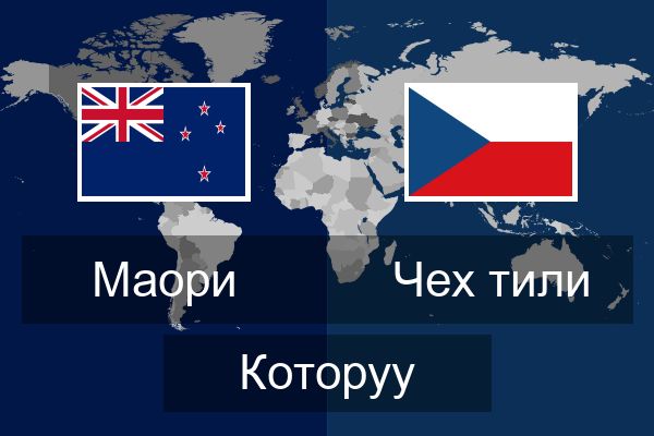  Чех тили Которуу