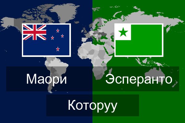  Эсперанто Которуу