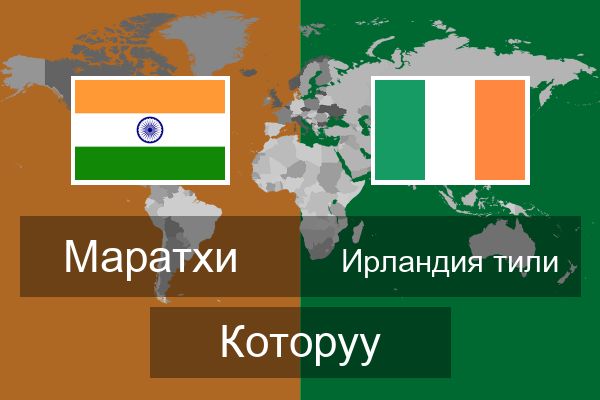  Ирландия тили Которуу