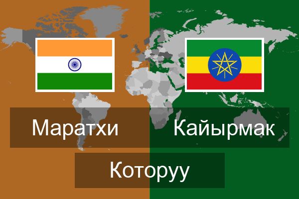  Кайырмак Которуу