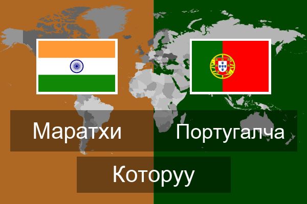  Португалча Которуу