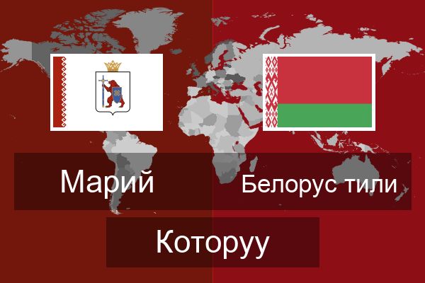  Белорус тили Которуу