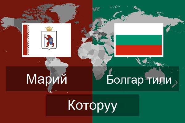  Болгар тили Которуу