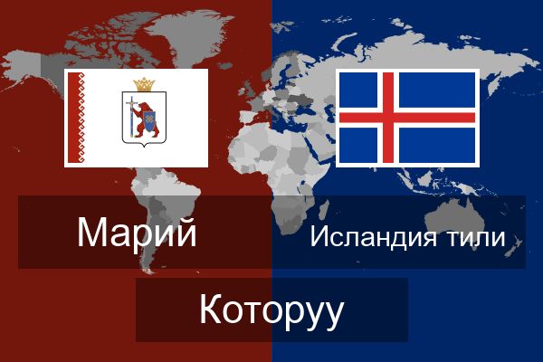  Исландия тили Которуу