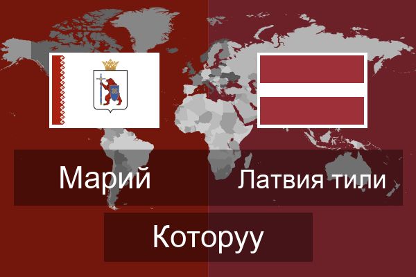  Латвия тили Которуу