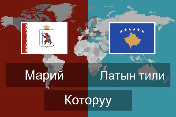  Латын тили Которуу