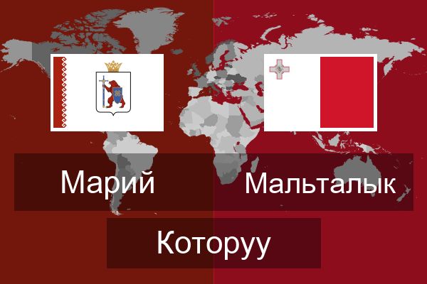  Мальталык Которуу