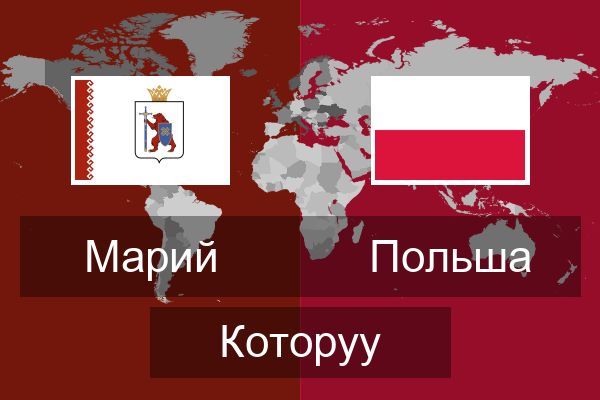  Польша Которуу