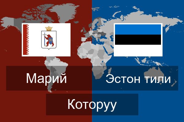  Эстон тили Которуу
