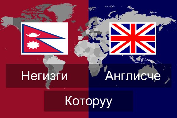  Англисче Которуу