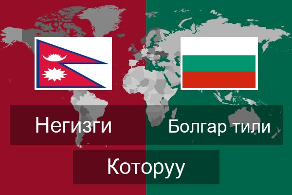  Болгар тили Которуу